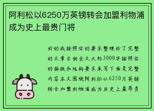 阿利松以6250万英镑转会加盟利物浦成为史上最贵门将 阿利松以6250万英镑转会加盟利物浦成为史上最贵门将