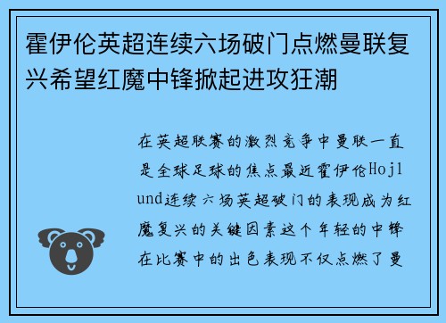 霍伊伦英超连续六场破门点燃曼联复兴希望红魔中锋掀起进攻狂潮