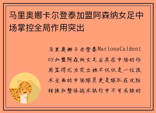 马里奥娜卡尔登泰加盟阿森纳女足中场掌控全局作用突出 马里奥娜卡尔登泰加盟阿森纳女足中场掌控全局作用突出