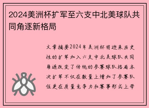 2024美洲杯扩军至六支中北美球队共同角逐新格局