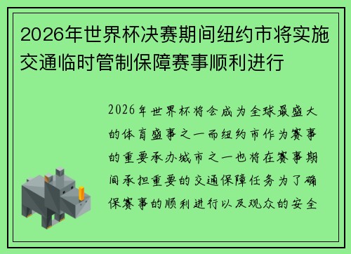2026年世界杯决赛期间纽约市将实施交通临时管制保障赛事顺利进行