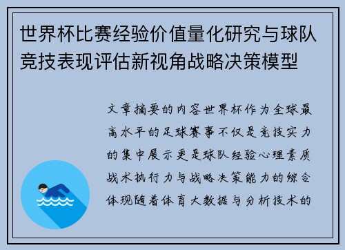 世界杯比赛经验价值量化研究与球队竞技表现评估新视角战略决策模型