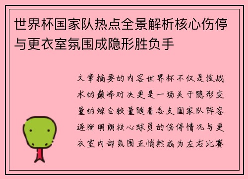 世界杯国家队热点全景解析核心伤停与更衣室氛围成隐形胜负手