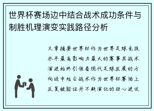 世界杯赛场边中结合战术成功条件与制胜机理演变实践路径分析