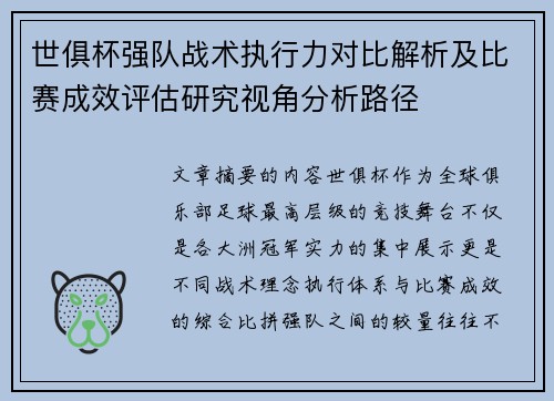 世俱杯强队战术执行力对比解析及比赛成效评估研究视角分析路径