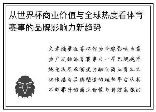 从世界杯商业价值与全球热度看体育赛事的品牌影响力新趋势
