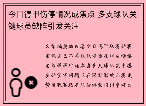 今日德甲伤停情况成焦点 多支球队关键球员缺阵引发关注