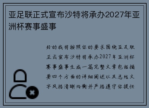 亚足联正式宣布沙特将承办2027年亚洲杯赛事盛事 亚足联正式宣布沙特将承办2027年亚洲杯赛事盛事