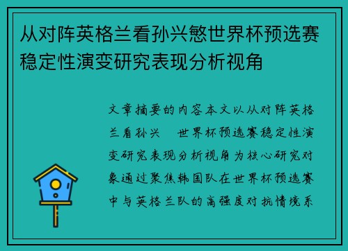 从对阵英格兰看孙兴慜世界杯预选赛稳定性演变研究表现分析视角