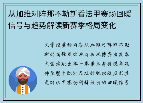从加维对阵那不勒斯看法甲赛场回暖信号与趋势解读新赛季格局变化