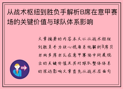 从战术枢纽到胜负手解析B席在意甲赛场的关键价值与球队体系影响