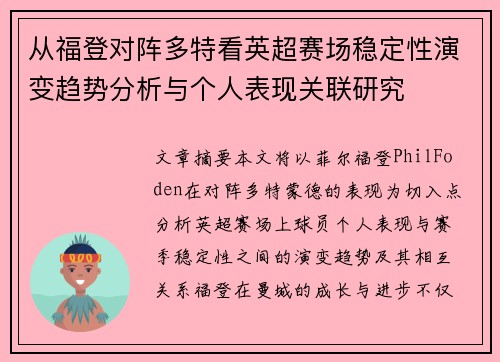 从福登对阵多特看英超赛场稳定性演变趋势分析与个人表现关联研究
