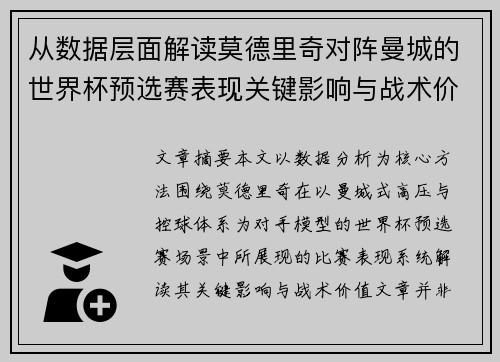 从数据层面解读莫德里奇对阵曼城的世界杯预选赛表现关键影响与战术价值