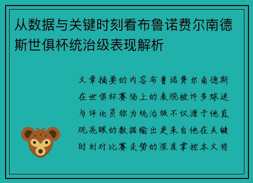 从数据与关键时刻看布鲁诺费尔南德斯世俱杯统治级表现解析 从数据与关键时刻看布鲁诺费尔南德斯世俱杯统治级表现解析