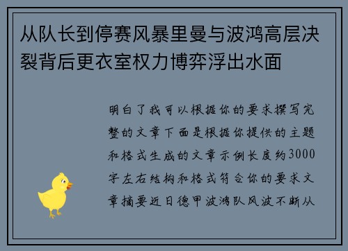 从队长到停赛风暴里曼与波鸿高层决裂背后更衣室权力博弈浮出水面 从队长到停赛风暴里曼与波鸿高层决裂背后更衣室权力博弈浮出水面