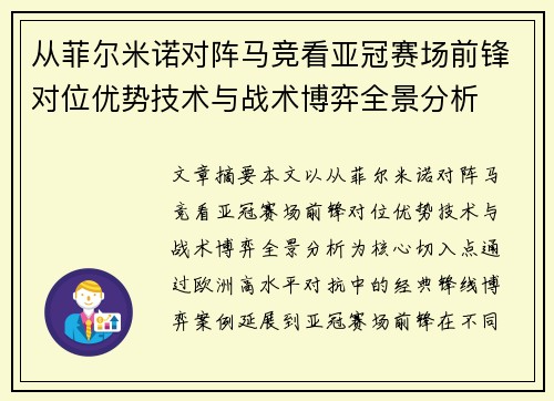 从菲尔米诺对阵马竞看亚冠赛场前锋对位优势技术与战术博弈全景分析 从菲尔米诺对阵马竞看亚冠赛场前锋对位优势技术与战术博弈全景分析