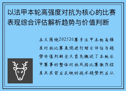 以法甲本轮高强度对抗为核心的比赛表现综合评估解析趋势与价值判断