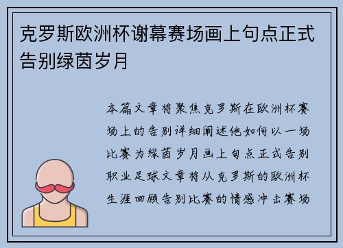 克罗斯欧洲杯谢幕赛场画上句点正式告别绿茵岁月