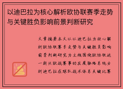 以迪巴拉为核心解析欧协联赛季走势与关键胜负影响前景判断研究 以迪巴拉为核心解析欧协联赛季走势与关键胜负影响前景判断研究