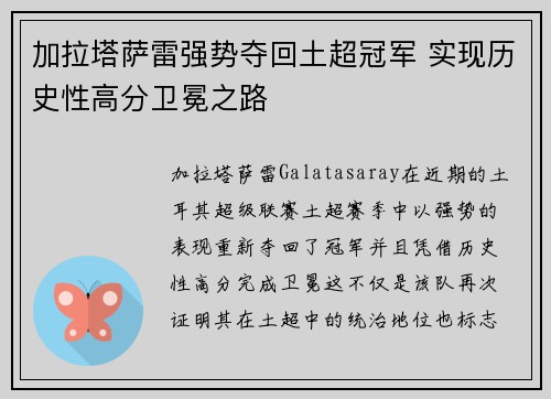 加拉塔萨雷强势夺回土超冠军 实现历史性高分卫冕之路