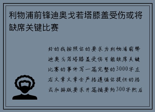 利物浦前锋迪奥戈若塔膝盖受伤或将缺席关键比赛 利物浦前锋迪奥戈若塔膝盖受伤或将缺席关键比赛