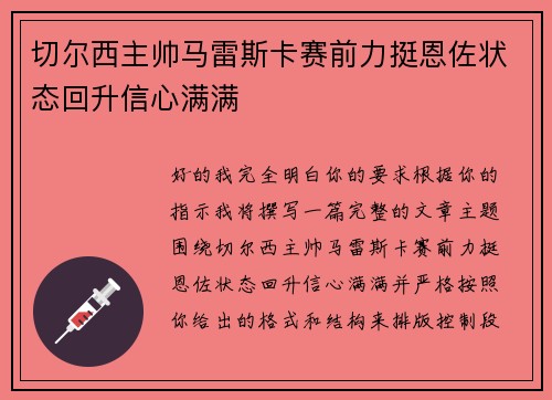 切尔西主帅马雷斯卡赛前力挺恩佐状态回升信心满满