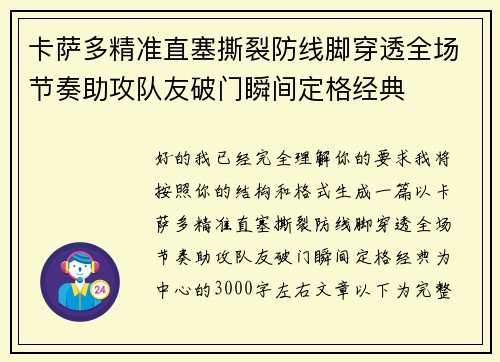 卡萨多精准直塞撕裂防线脚穿透全场节奏助攻队友破门瞬间定格经典