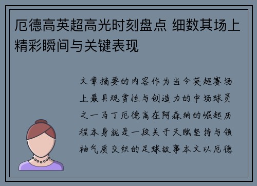 厄德高英超高光时刻盘点 细数其场上精彩瞬间与关键表现 厄德高英超高光时刻盘点 细数其场上精彩瞬间与关键表现