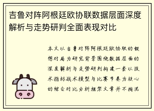 吉鲁对阵阿根廷欧协联数据层面深度解析与走势研判全面表现对比