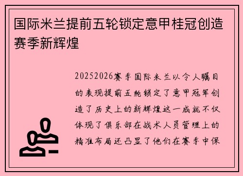 国际米兰提前五轮锁定意甲桂冠创造赛季新辉煌