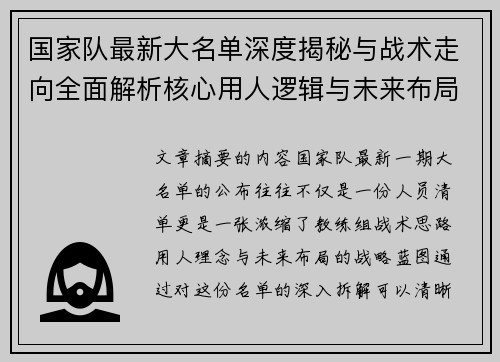 国家队最新大名单深度揭秘与战术走向全面解析核心用人逻辑与未来布局 国家队最新大名单深度揭秘与战术走向全面解析核心用人逻辑与未来布局