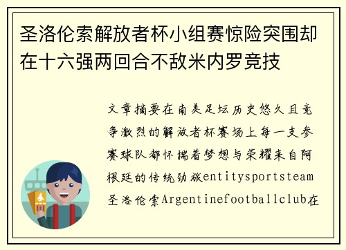 圣洛伦索解放者杯小组赛惊险突围却在十六强两回合不敌米内罗竞技