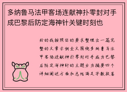 多纳鲁马法甲客场连献神扑零封对手成巴黎后防定海神针关键时刻也