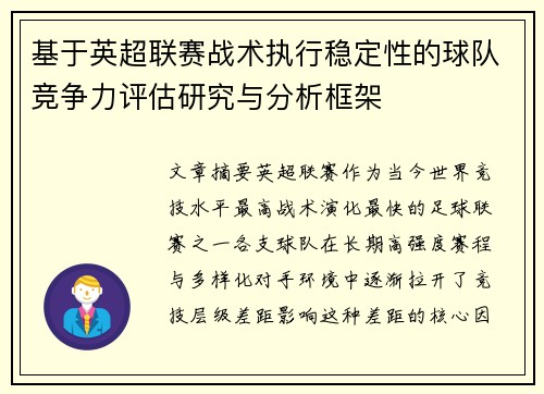 基于英超联赛战术执行稳定性的球队竞争力评估研究与分析框架 基于英超联赛战术执行稳定性的球队竞争力评估研究与分析框架
