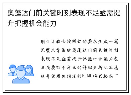 奥蓬达门前关键时刻表现不足亟需提升把握机会能力 奥蓬达门前关键时刻表现不足亟需提升把握机会能力