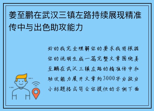 姜至鹏在武汉三镇左路持续展现精准传中与出色助攻能力