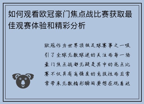 如何观看欧冠豪门焦点战比赛获取最佳观赛体验和精彩分析