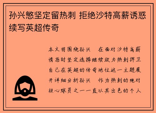 孙兴慜坚定留热刺 拒绝沙特高薪诱惑续写英超传奇