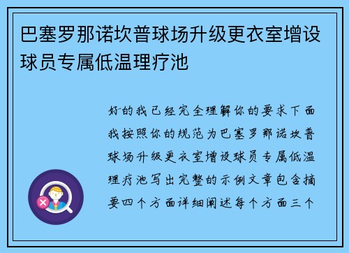 巴塞罗那诺坎普球场升级更衣室增设球员专属低温理疗池