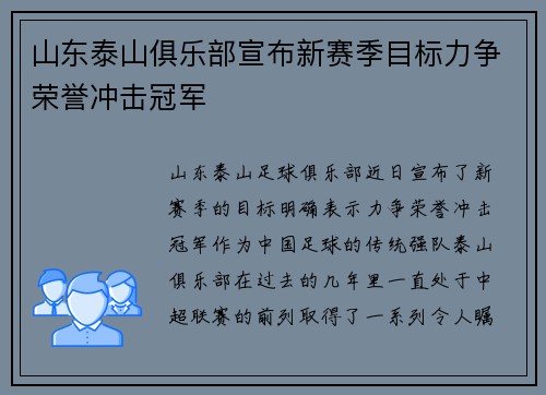山东泰山俱乐部宣布新赛季目标力争荣誉冲击冠军