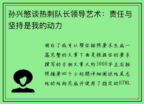 孙兴慜谈热刺队长领导艺术：责任与坚持是我的动力