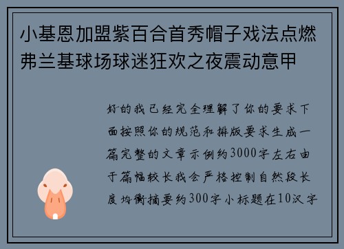 小基恩加盟紫百合首秀帽子戏法点燃弗兰基球场球迷狂欢之夜震动意甲