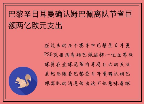 巴黎圣日耳曼确认姆巴佩离队节省巨额两亿欧元支出