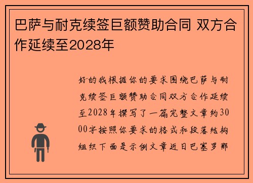 巴萨与耐克续签巨额赞助合同 双方合作延续至2028年 巴萨与耐克续签巨额赞助合同 双方合作延续至2028年