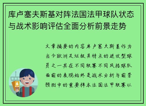 库卢塞夫斯基对阵法国法甲球队状态与战术影响评估全面分析前景走势