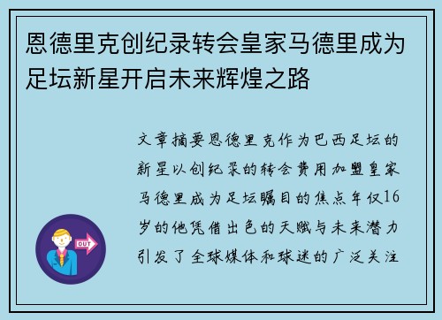 恩德里克创纪录转会皇家马德里成为足坛新星开启未来辉煌之路