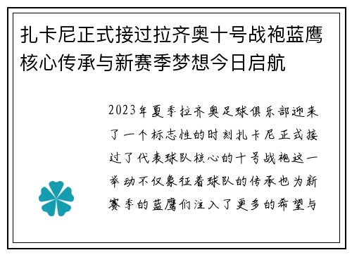 扎卡尼正式接过拉齐奥十号战袍蓝鹰核心传承与新赛季梦想今日启航