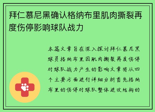 拜仁慕尼黑确认格纳布里肌肉撕裂再度伤停影响球队战力