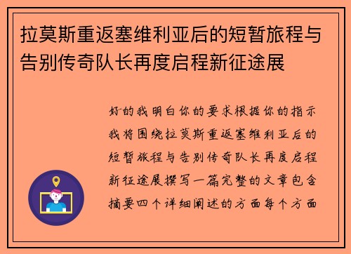 拉莫斯重返塞维利亚后的短暂旅程与告别传奇队长再度启程新征途展 拉莫斯重返塞维利亚后的短暂旅程与告别传奇队长再度启程新征途展