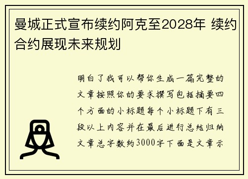 曼城正式宣布续约阿克至2028年 续约合约展现未来规划 曼城正式宣布续约阿克至2028年 续约合约展现未来规划
